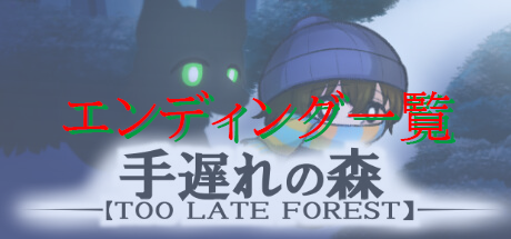 エンディング一覧